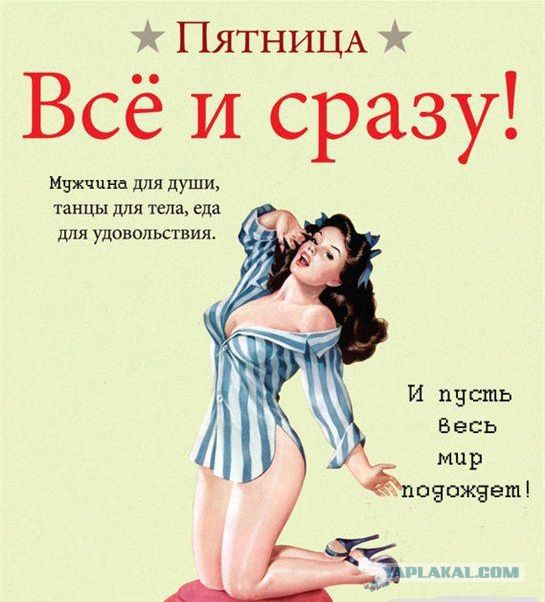 Ура... Пятница!