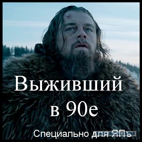 Привычки людей, переживших лихие 90-тые