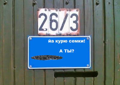 Фотожаба: Я Табличка