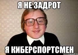 Как я был киберспортсменом