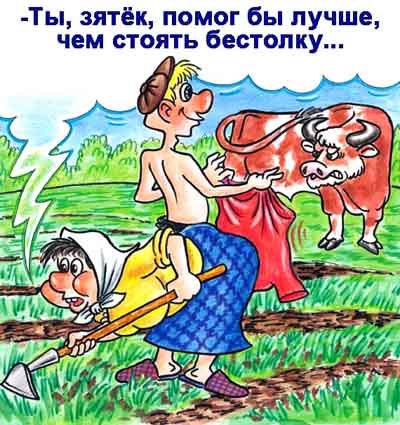 С любовью к теще