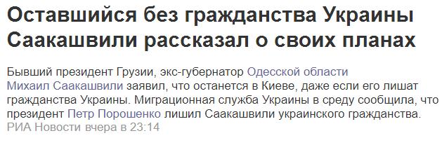 Киев заявил о лишении Саакашвили украинского гражданства