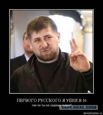 Кадыров Убил Первого Русского В 16 Лет