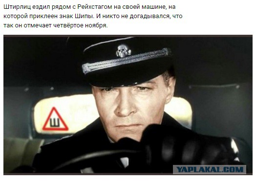 "Ш" - Значит Штирлиц