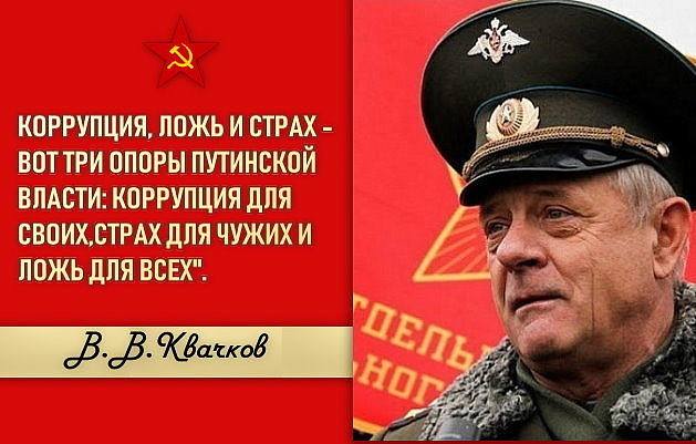 Полковник Квачков
