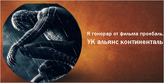 Фотожаба: Альянс Континенталь