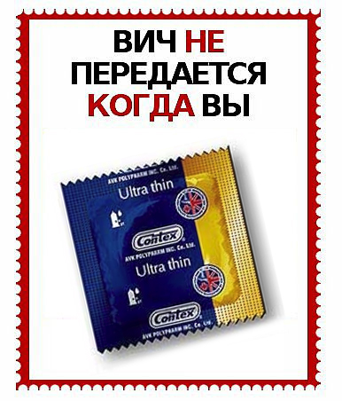 ВИЧ не передается...