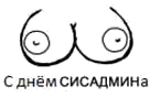 С днем системного администратора!
