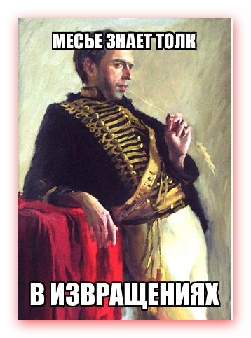 Знающая толк. Месье знает толк в извращениях. Месье знает толк в развлечениях Мем. Месте знает толк в ивращениях. Гусар Мем.