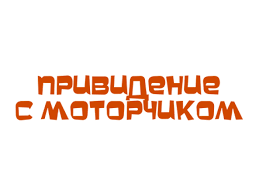 Плюшкиным посвящается