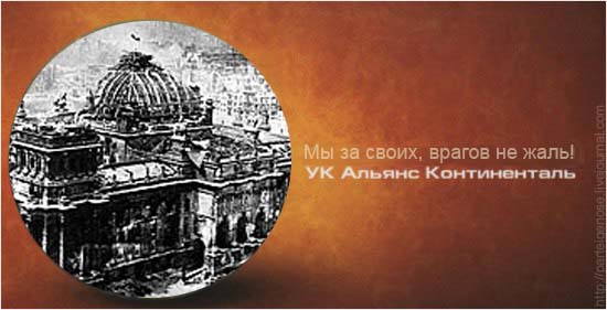 Фотожаба: Альянс Континенталь