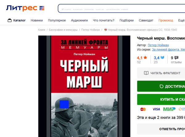 Студенту-историку дали 5 суток за чтение в метро мемуаров офицера СС. Книгу обязали уничтожить из-за рун на обложке.