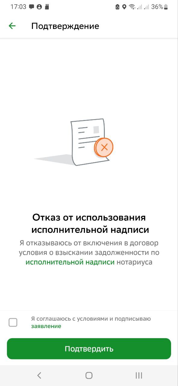 Отказ от исполнительной надписи нотариуса в приложении Сбера
