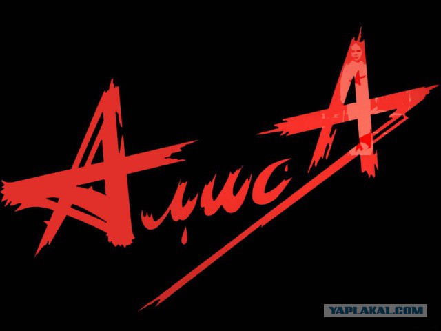 АлисА