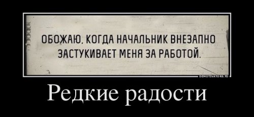 Немного демотиваторов