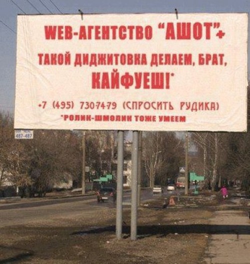 Народный креатив в вывесках, рекламах и пр.