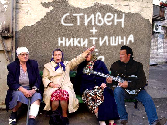 Фотожаба: Стивен Сигал
