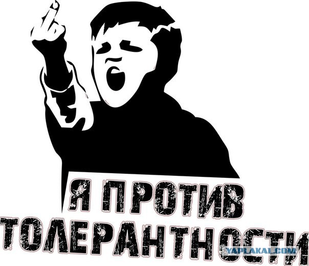 Т - толерантность