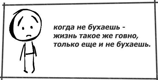 Трезвенникам, язвенникам - вход воспрещён!