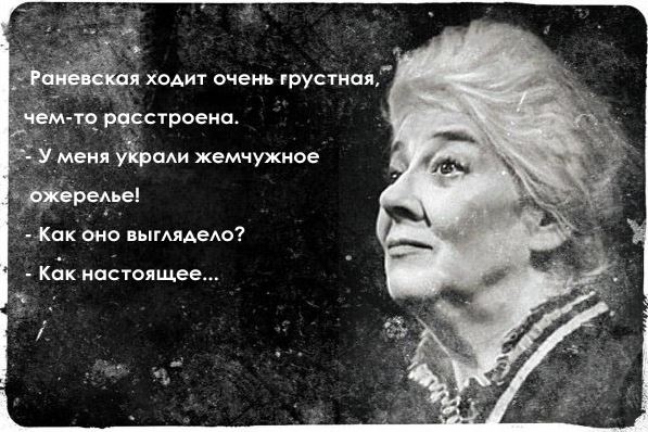 «Пионеры, идите в ж…!» и другие курьезные случаи из жизни Фаины Раневской