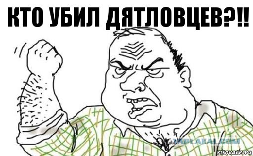 Перевал Дятлова. Конец истории