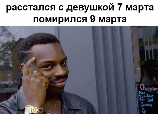 С 9 марта, мужики!