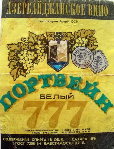 Советские этикетки от алкогольных напитков