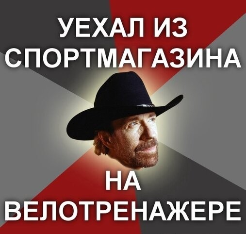 Прикольные картинки на сколько крут Чак Норис