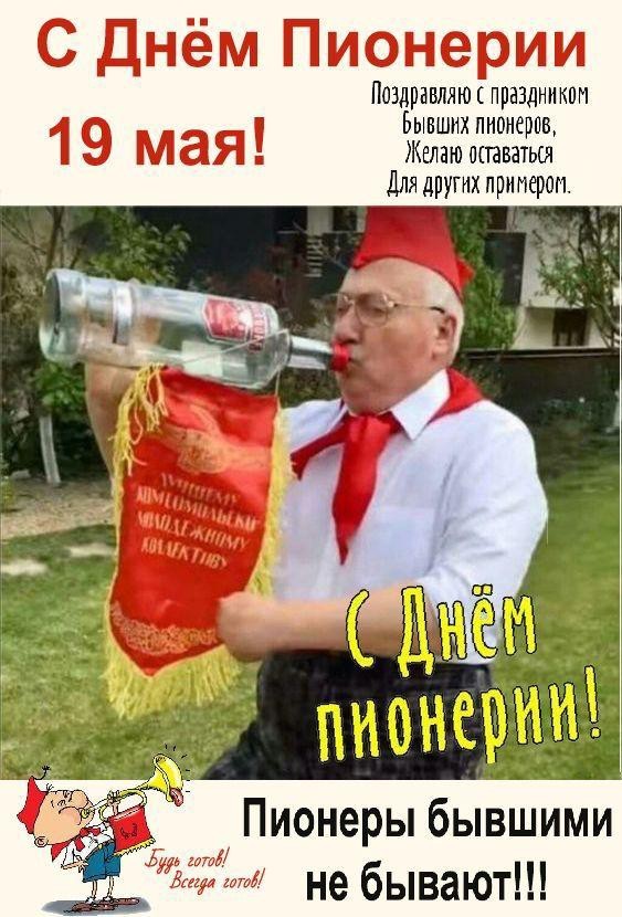 Какой сегодня день? Забыли? 19 мая день пионерии!
