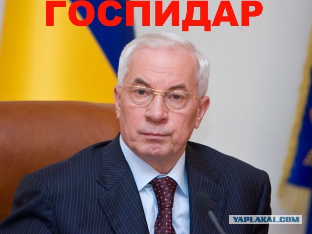 Азаров гордится зарплатой украинцев