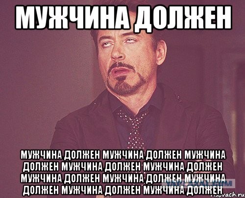 Мужчина всегда кому-то должен!