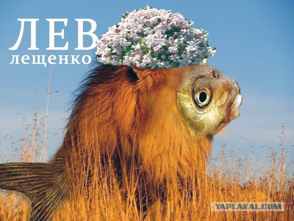 Лев Лещенко