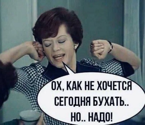Но… надо!