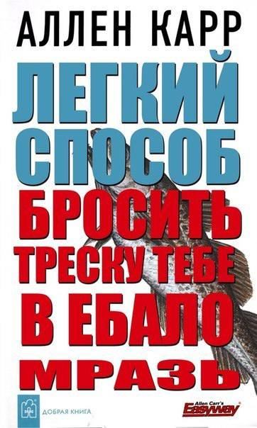 Россияне массово скупают книгу «Лёгкий способ бросить пить»