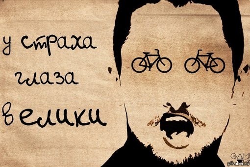 У страха глаза велики?...