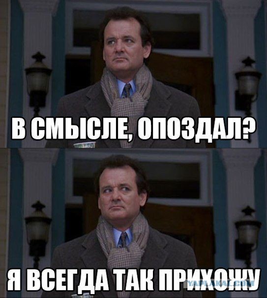 Юра, сегодня вовремя, молодец!