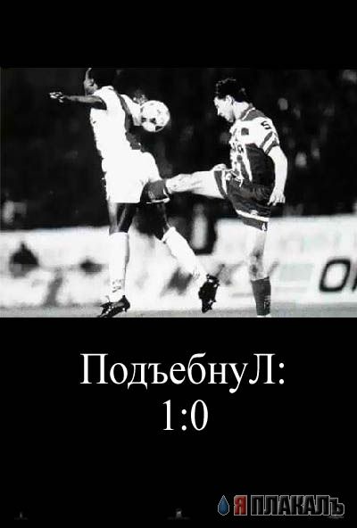 Фотожаба: Ганнибал