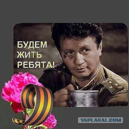 С днём победы! Всех с Праздником, всем мира!