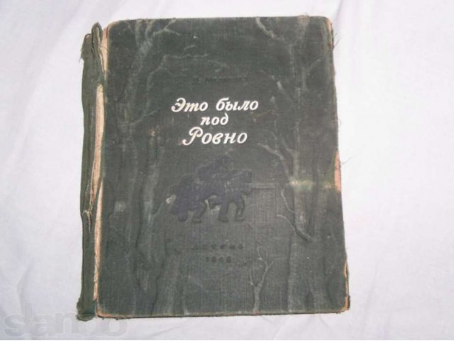Это Было Под Ровно Книга Купить