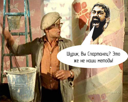 Фотожаба: 300 спартанцев