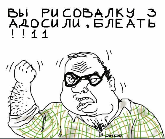 Будь мужиком, скажи что думаешь!