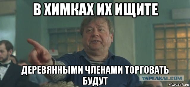 Попались!