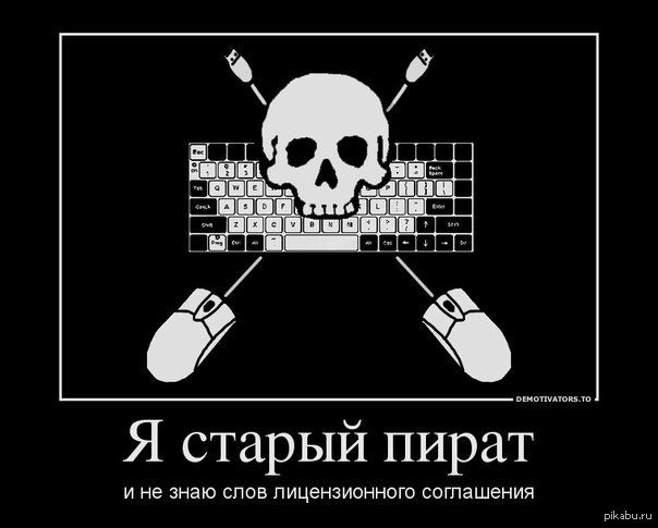 Пиратство или как оно есть