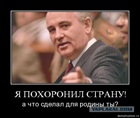 BBC: снова "умер" Михаил Горбачев?
