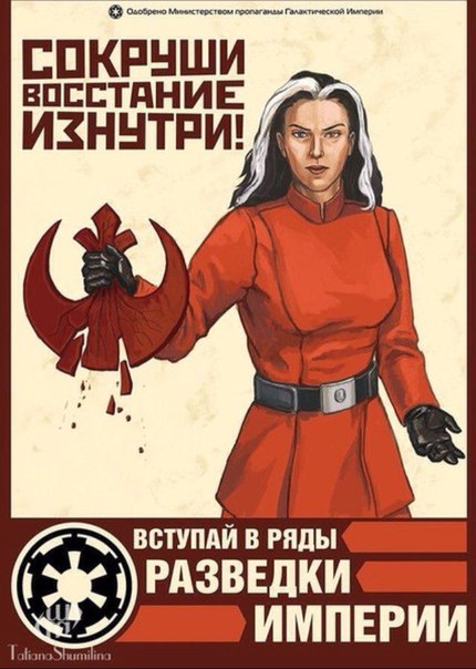 Агитплакаты Галактической Империи