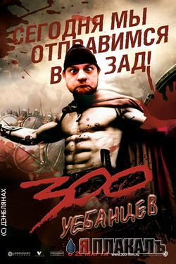 Фотожаба: 300 спартанцев