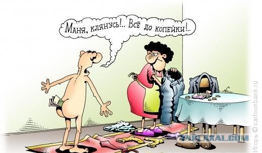 Где деньги?