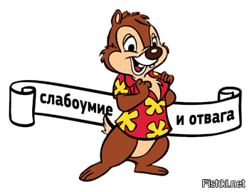 Слабоумие и отвага, или отложил кирпичей