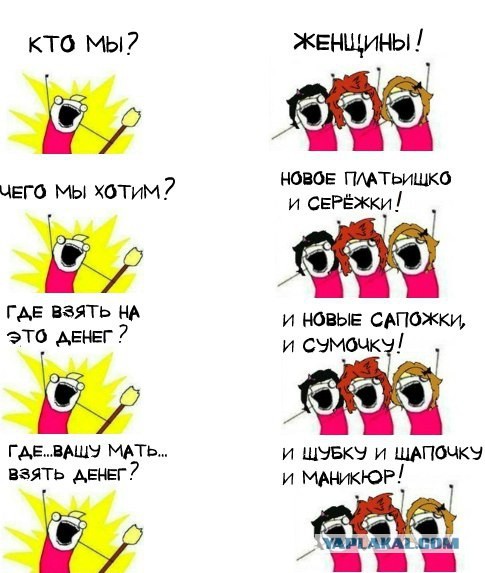 Извечная мужская тема ЯПа - Чего хотят женщины
