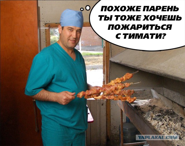 Кто хочет ПОЖАРИТЬСЯ С ТИМАТИ?